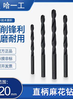 高速钢直柄麻花钻头哈尔滨哈工手电钻台钻钻咀打孔钻头
