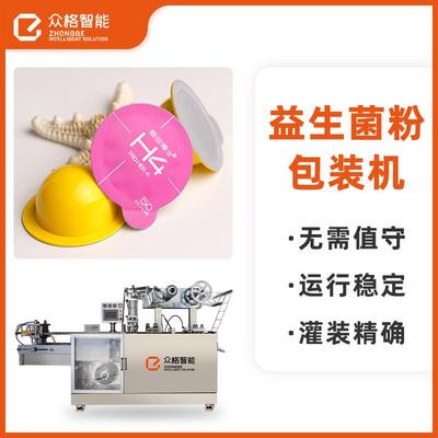 代餐粉咖啡粉珍珠粉泡罩包装机-益生菌粉剂全自动高速灌封一体机