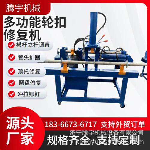 多功能盘扣修复机轮扣架快拆架调直机管头扩圆顶托盘修复机