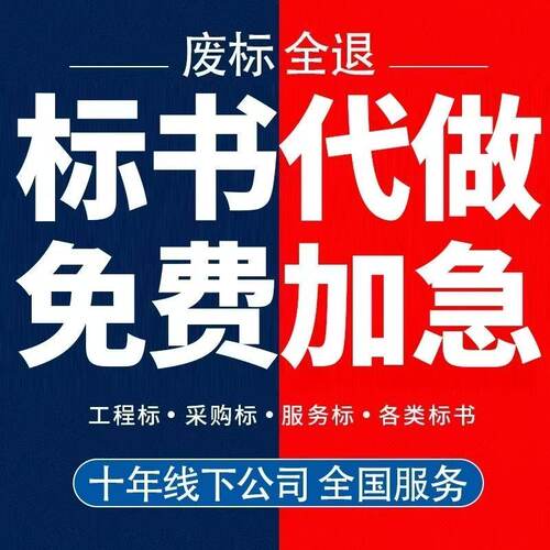 废标全额退招投标一站式服务专业