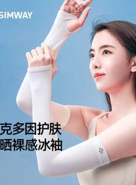 SIMWAY轻外防晒冰袖女防紫外线护臂袖套冰丝夏季薄款透气骑行手袖