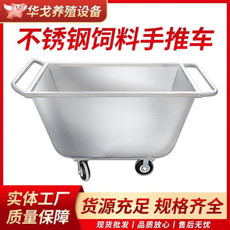 不锈钢饲料车手推车养殖场推料车养猪喂料车饲料推车猪场喂猪斗车
