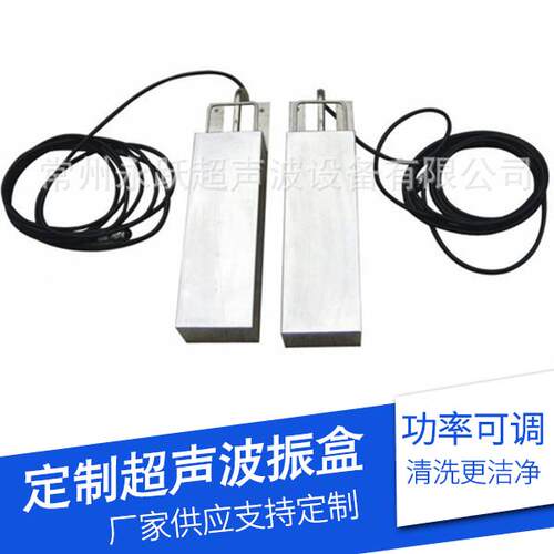厂家非标投入式超声波振盒清洗机振动盒振动板浸入式清洗振动盒