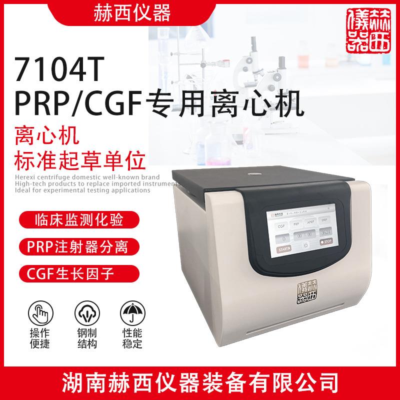 牙科台式低速离心机CGF制备离心机台式常温低速离心机