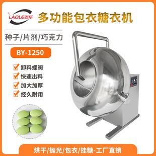 BY-1250不锈钢圆锅糖衣机巧克力糖豆种子荸荠式多功能包衣机