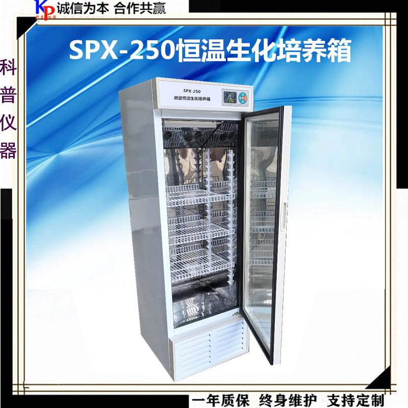 仪器一SPX-250B数显恒温生化培养箱培养箱实验室生化培养箱