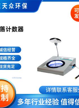 手动菌落计数器天众TZ-JS1半自动细菌检验仪器