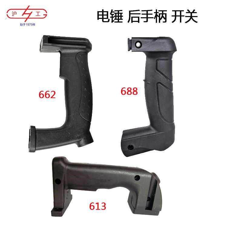 原装上海沪工613/662/688电锤钻电镐后手柄手把电源开 关配件