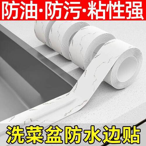 【送赠品】厨房水槽防水贴防霉条贴纸自粘灶台封边防油瓷砖美缝贴