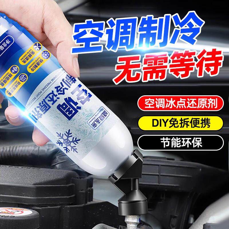 汽车空调冰点还原剂冷媒夏天车内降温神快速制冷凝剂器雪种冷冻液