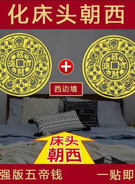 床头靠西墙化解吉祥物挂件卧室窗户房间向西解决冲西五帝钱隐形贴