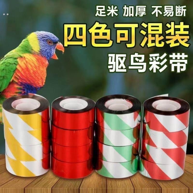 驱鸟彩带条神器带防鸟镭射闪光赶鸟果园飘带吓鸟闪光带反光带螺纹