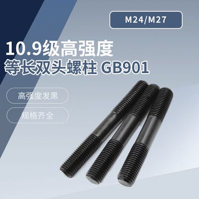 35CrMo 10.9级 高强度等长双头螺柱 GB901 M24~M27