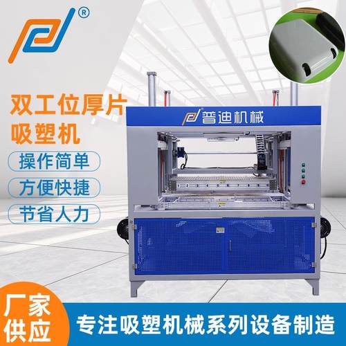 罩壳双工位厚片吸塑机热塑性板材厚片吸塑机冰箱内胆厚片吸塑机