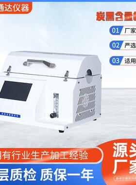 炭黑含量测试仪GB/T2951.8，GB/T13021，JTGE50T1165，IEC60