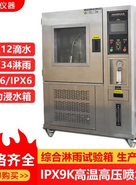 IPX9K高温高压喷射实验箱汽车零部件灯具防水防尘等级实验设备