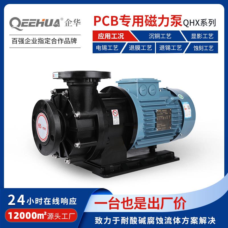 PCB线路板专用水平沉铜沉锡电镀酸碱水洗退膜显影卧式防腐磁力泵