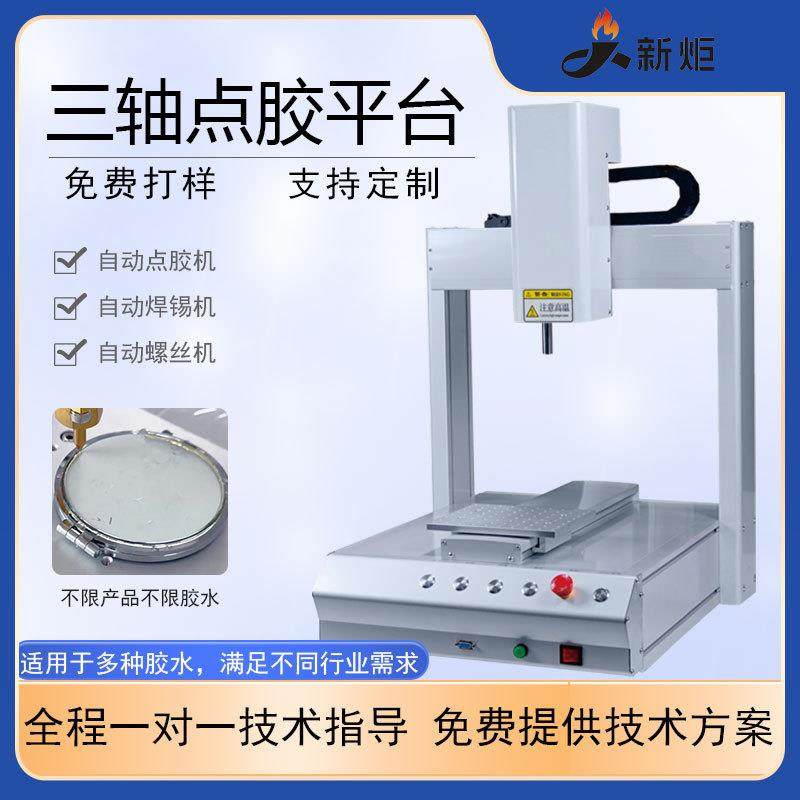 全自动三轴平台点胶机螺丝机焊锡机快干胶黄胶热熔胶双工位灌胶机