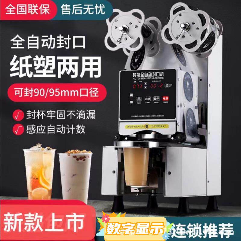 全自动奶茶店封口机商用豆浆冷热饮料纸塑通用封杯机封膜机多功能