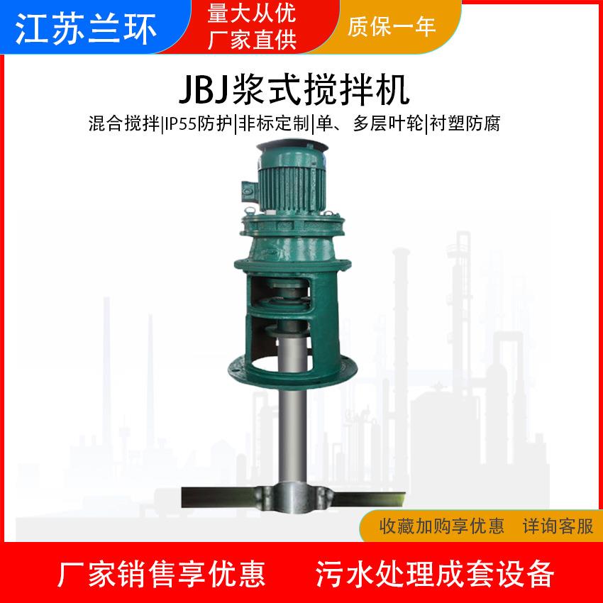 兰环JBJ浆式搅拌机调节池混合器加药搅拌机防沉淀池搅拌设备