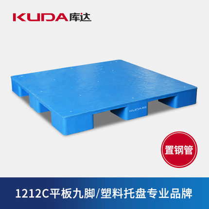 库达1212C平板九脚（置钢管）塑料托盘平面塑料栈板垫仓板防潮板