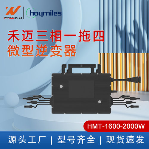 禾迈hoymiles 1600W 微型逆变器HMT系列 三相一拖四 HMT-1600-4T