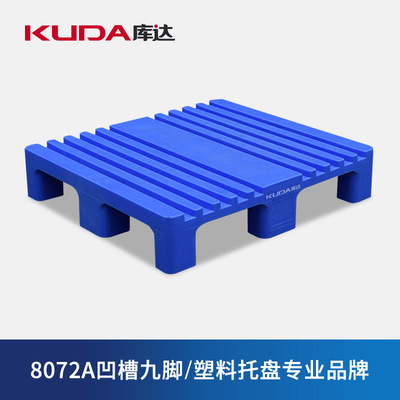 库达 8072A凹槽九脚塑料托盘印刷车间仓库专用防潮板栈板全新料