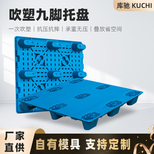 定制吹塑托盘九脚叉车物流托盘塑胶卡板仓库防潮垫板塑料托盘厂家