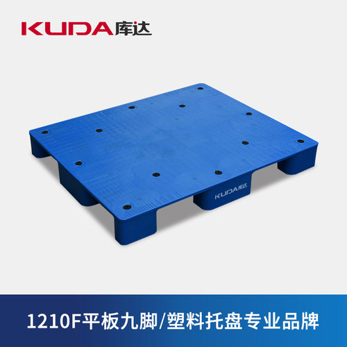 库达1210F平板九脚托盘食品车间物流仓库叉车货架防潮板1.2x1.1米