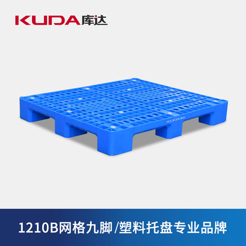 库达1210B网格九脚塑料托盘物流叉车塑料栈板垫仓板1.2×1.0米