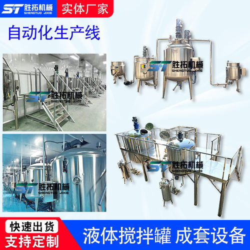 液体搅拌罐日化面霜生产成套设备不锈钢化工反应釜酱料配料生产线