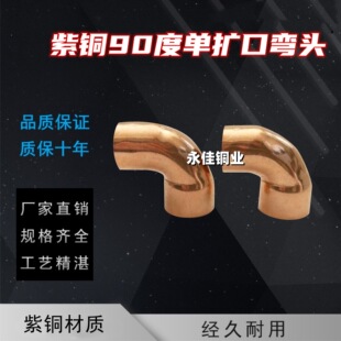 紫铜单扩口弯头承插口接头90度空调冷库制冷配件水暖管件16-76mm