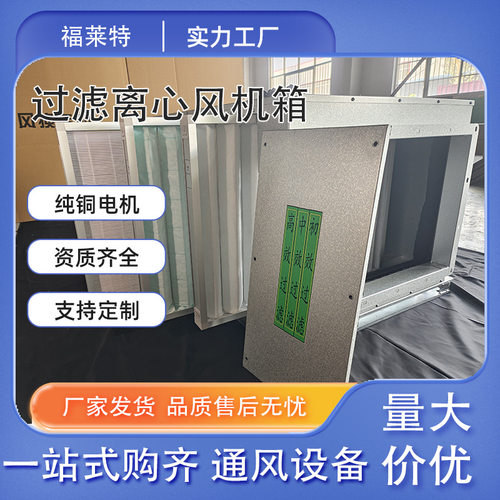 离心柜式静音低噪音通排风机箱系统净化型过滤初中高效过滤风机箱