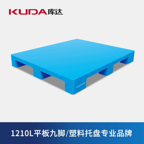 库达1210L平板九脚塑料托盘物流叉车周转立体仓库塑胶栈板