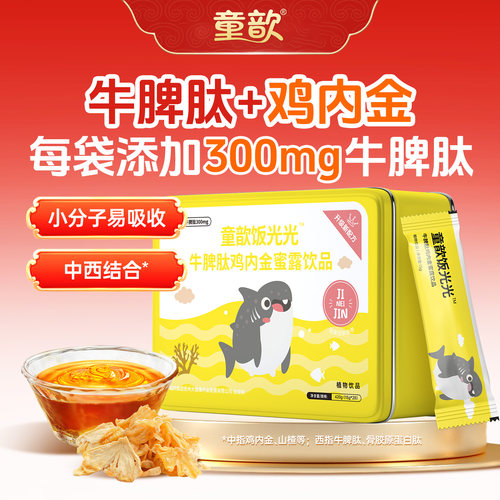 童歆牛脾肽儿童脾胃鸡内金蜜露