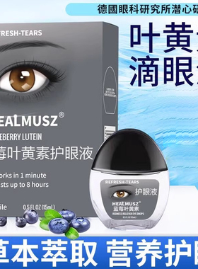 【HEALMUSZ】蓝莓叶黄素滴眼液护眼液R1