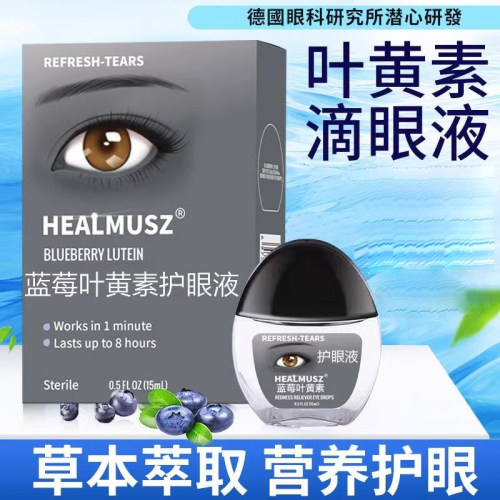 【HEALMUSZ】蓝莓叶黄素滴眼液护眼液R1