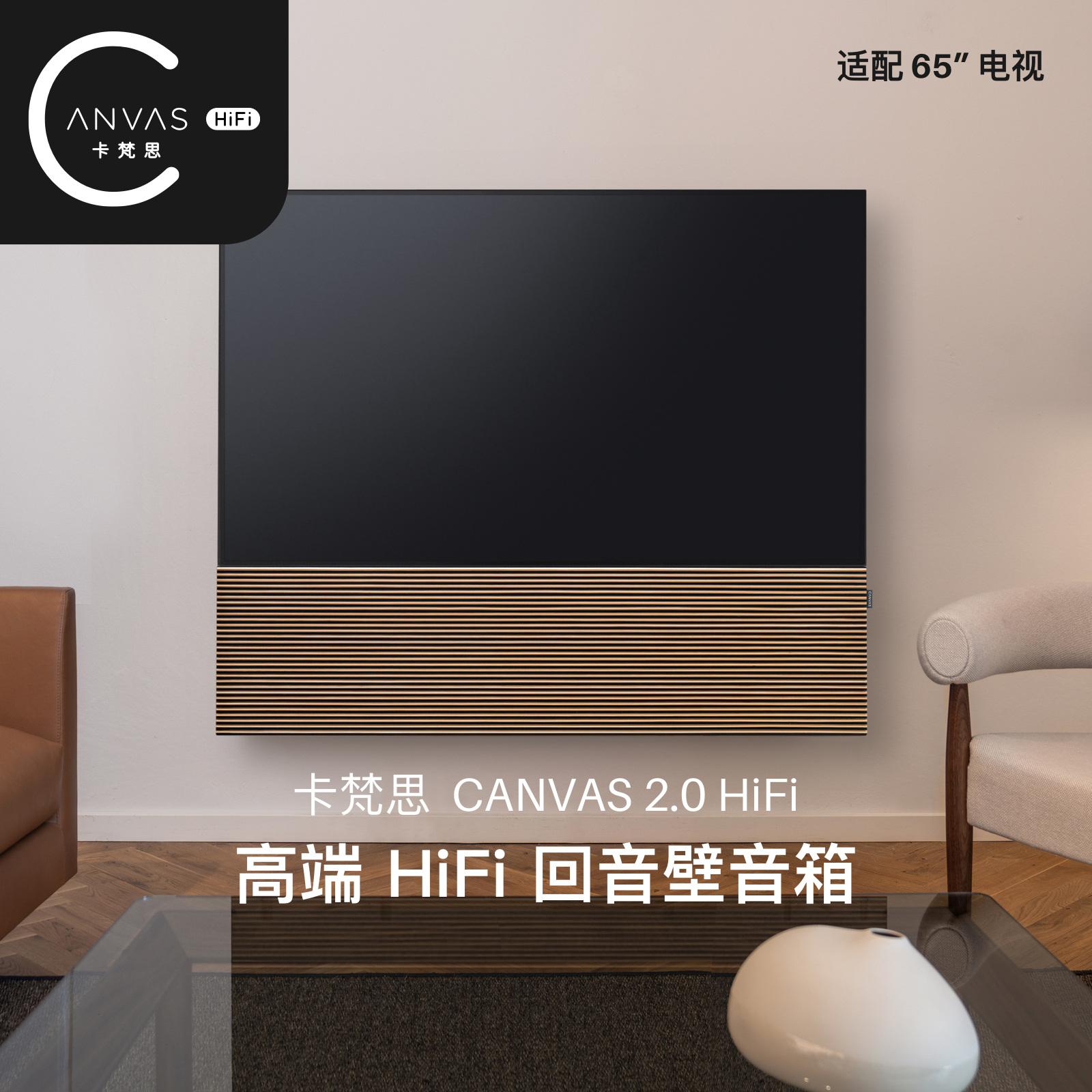 卡梵思CANVASHiFi高端电视音响