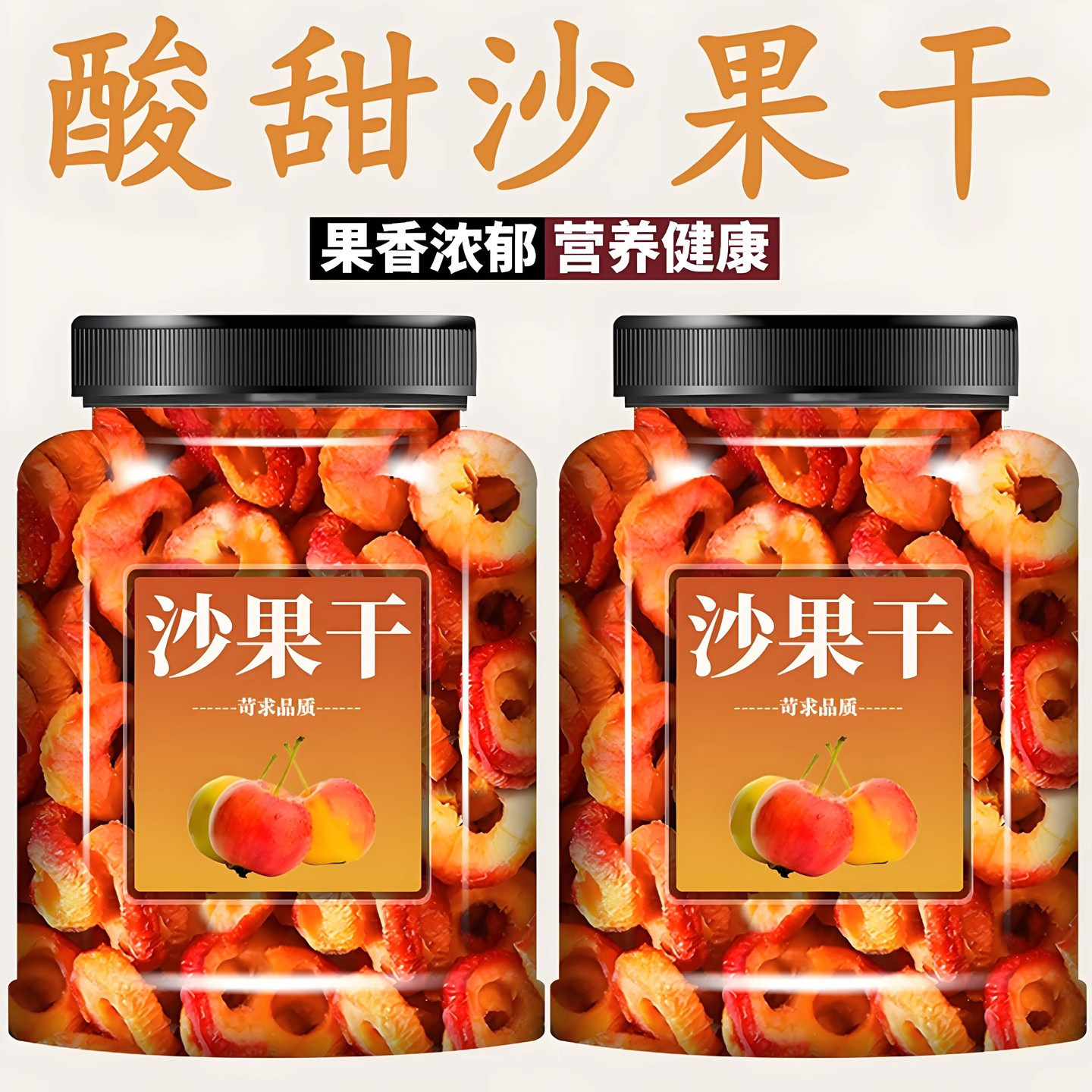 央妈推荐今年新货酸甜沙果干无核小苹果圈海棠果果脯蜜饯休闲零食