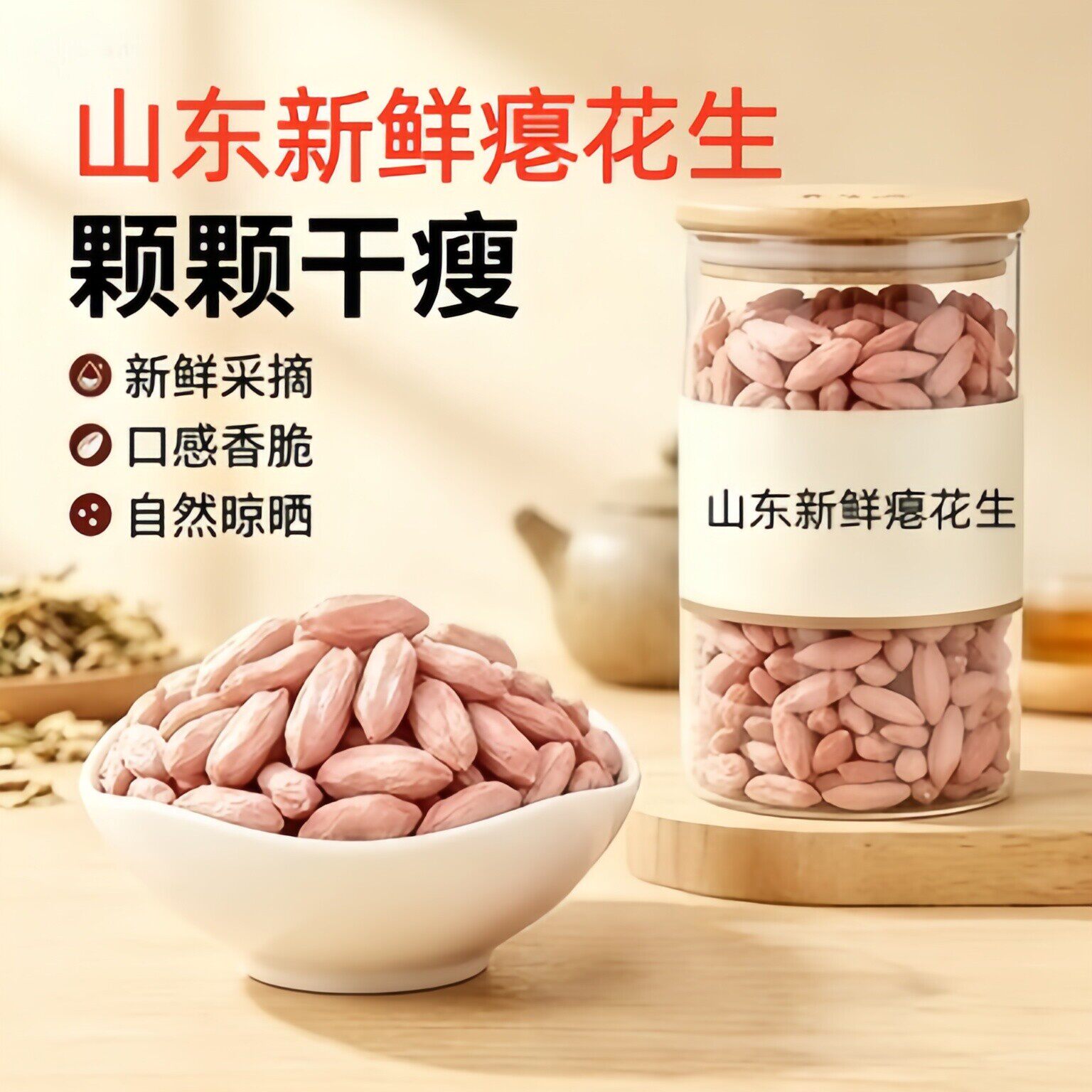 央妈推荐新货瘪花生山东生新花生米小粒非养胃枇子瘪子花生仁零食