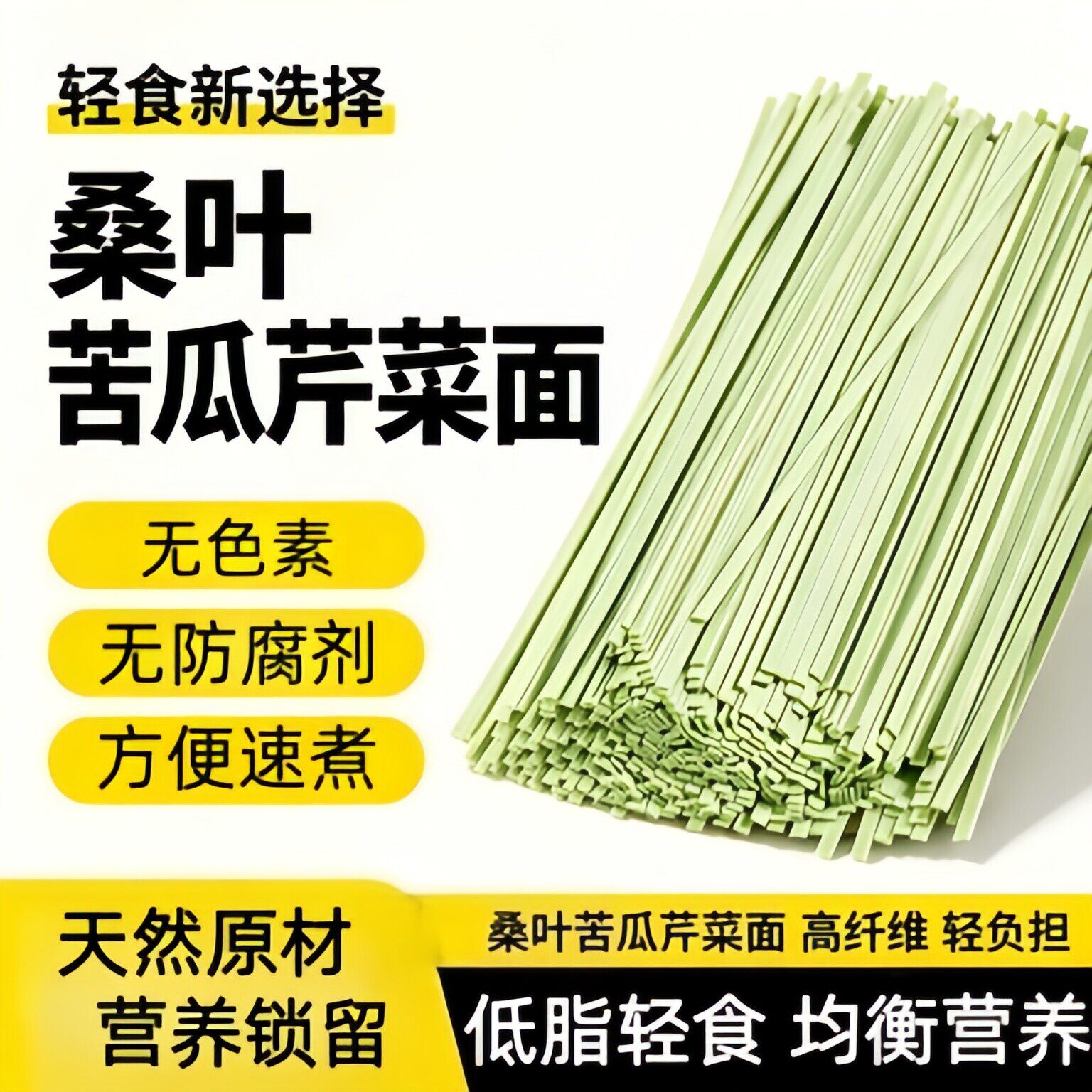 农科院桑叶苦瓜芹菜面条代餐营养蔬菜面低脂纯手工杂粮龙须面手工