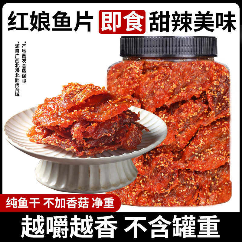 蜜汁香辣红娘鱼麻辣鱼干鱼片原味小鱼仔小吃北海特产零食休闲食品