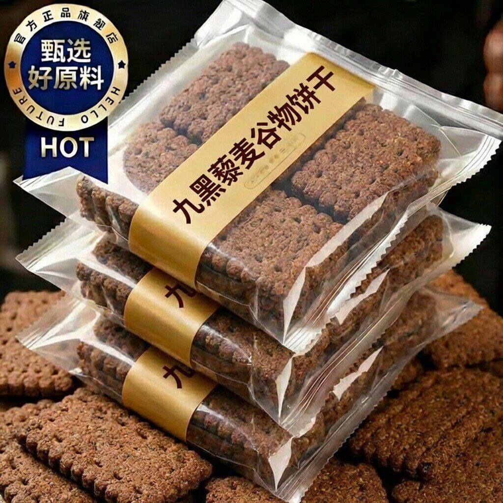 农科院无糖九黑藜麦谷物无蔗糖粗粮饼干高膳食纤维早餐官方旗舰店