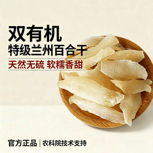 央妈推荐百合干干货特级官方旗舰店兰州龙牙新鲜食用特级无硫百合