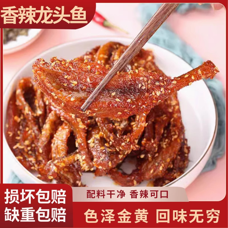 500g甜辣龙头鱼干蜜汁麻辣香辣鱼袋装广西特产即食零食小鱼干鱼仔