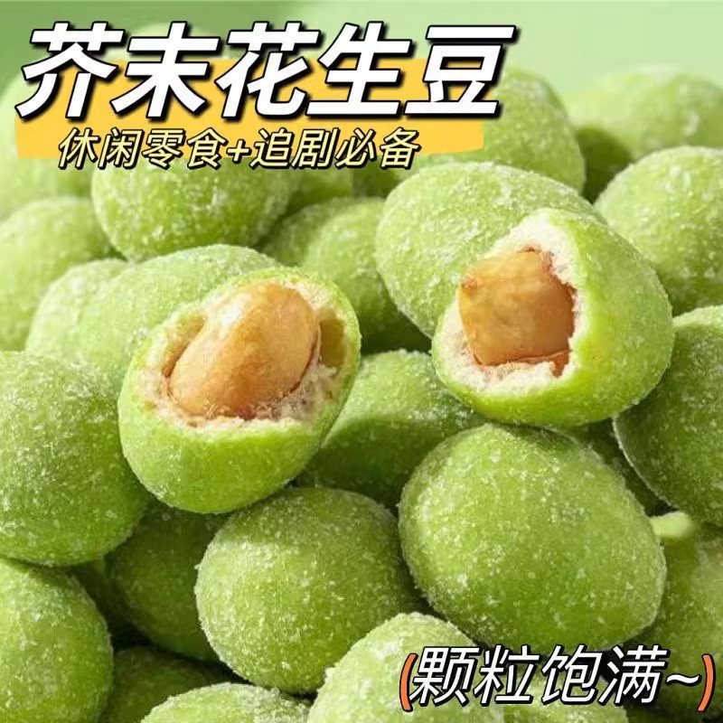 央妈推荐芥末味花生酥脆芥末花生豆花生仁解馋休闲炒货零食罐装
