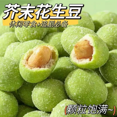 正宗严选芥末味花生仁香脆酥