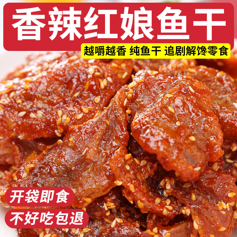 香辣红娘鱼干500g即食蜜汁鱼干货麻辣小鱼仔网红原味零食海鲜食品