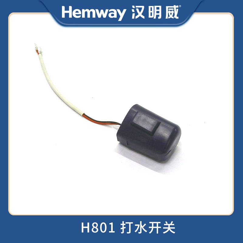 熨霸智能熨烫机电锅炉蒸汽发生器原厂配件H801打水开关