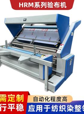 HRM系列自动对边验布机无张力印染织布厂服装布料打卷验布复卷机